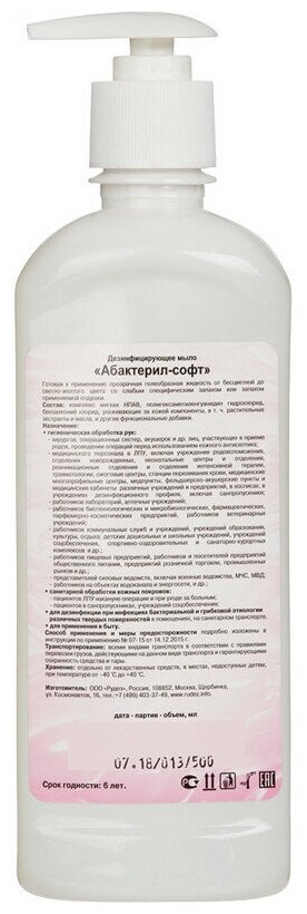 Мыло жидкое дезинф. Абактерил-Софт 500 мл (с дозатором)