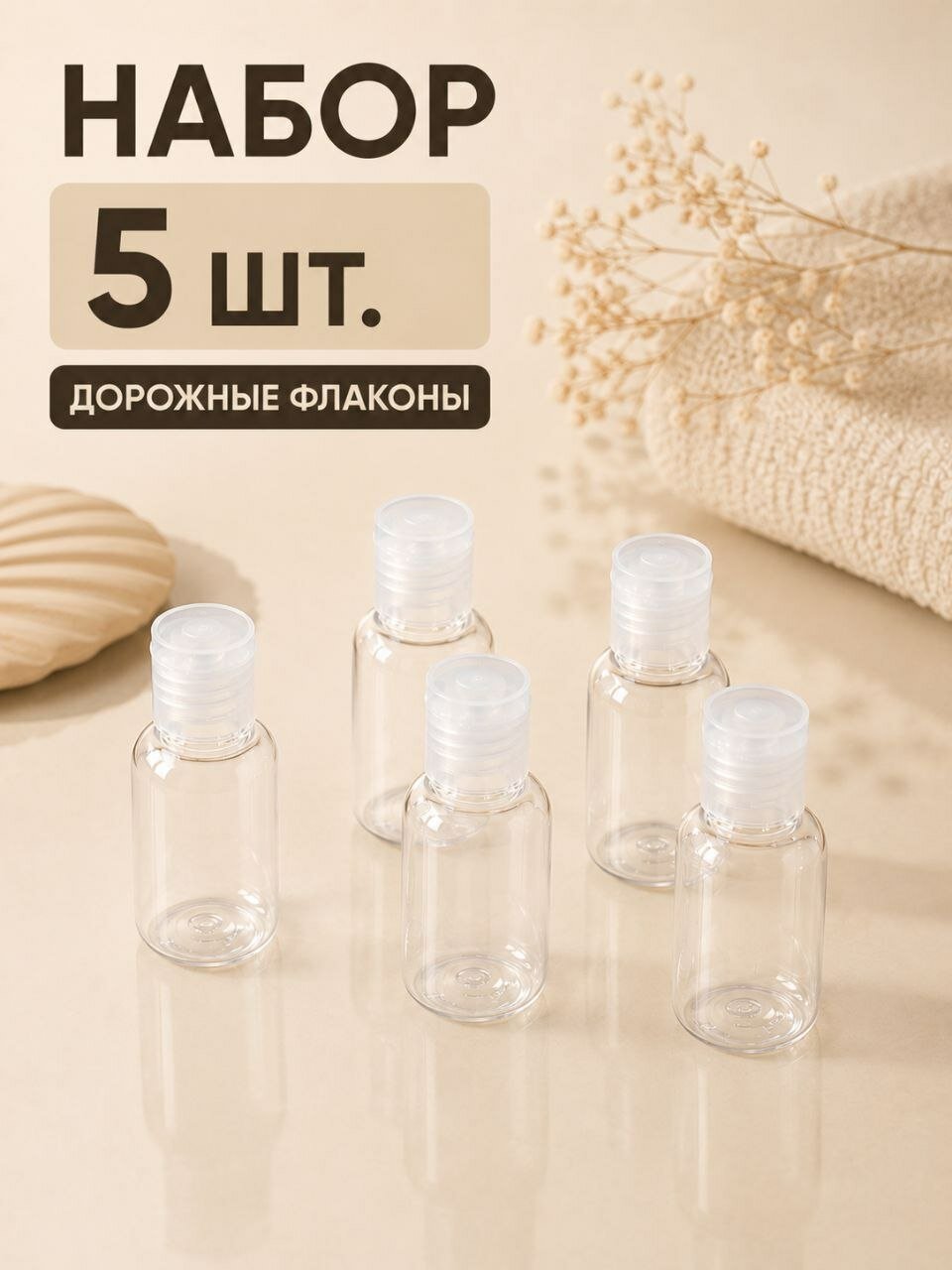 Дорожный флакон