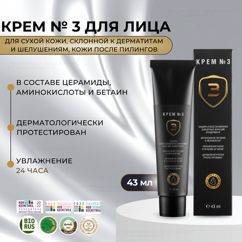 Крем для лица №3 Мастерская Олеси Мустаевой с церамидами и аминокислотами, 43мл от 2х штук