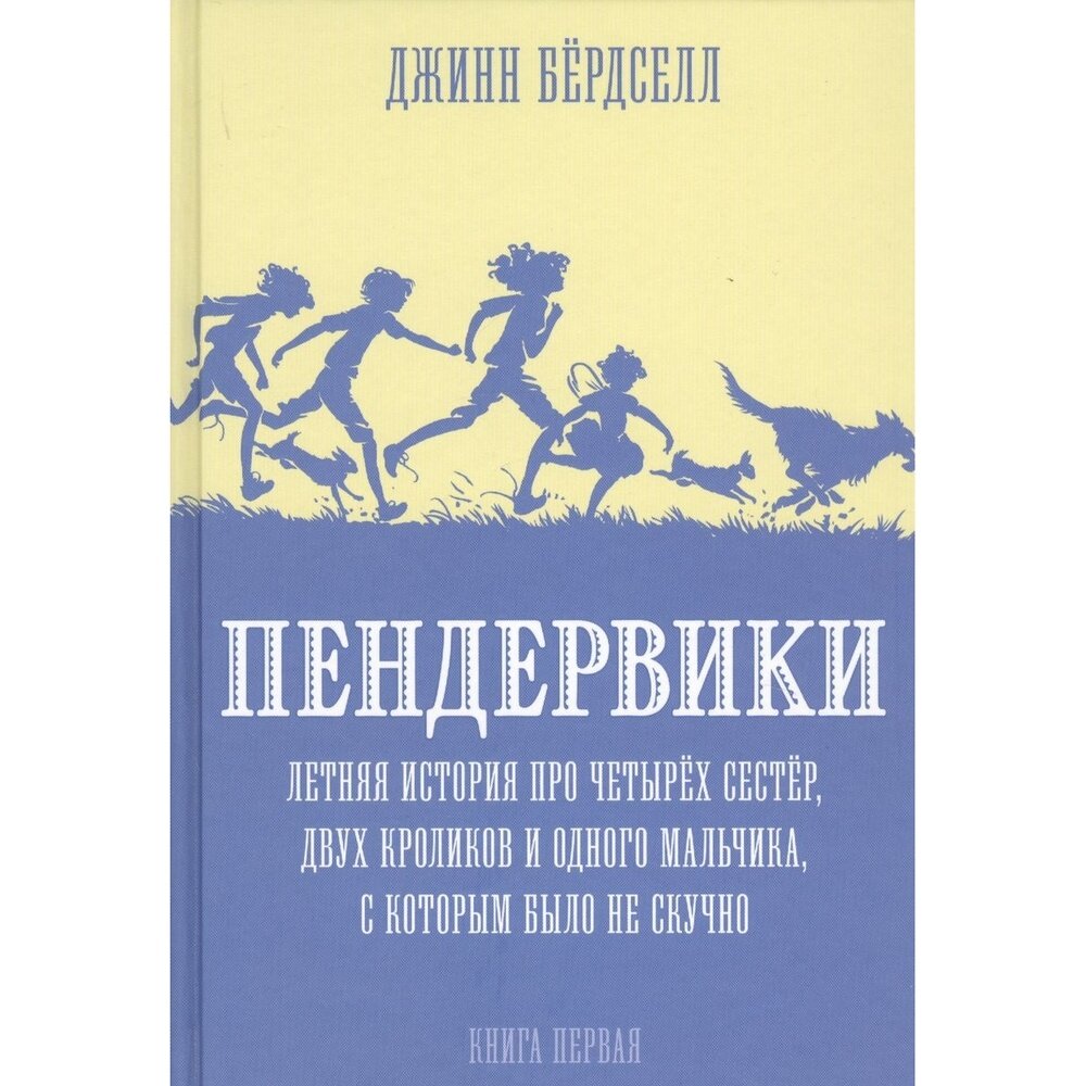 Пендервики. Летняя история про четырех сестер, двух кроликов и одного мальчика, с которым было не скучно. Книга первая - фото №9