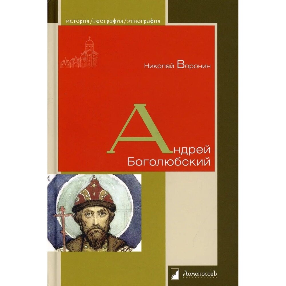 Андрей Боголюбский (Николай Воронин) - фото №3