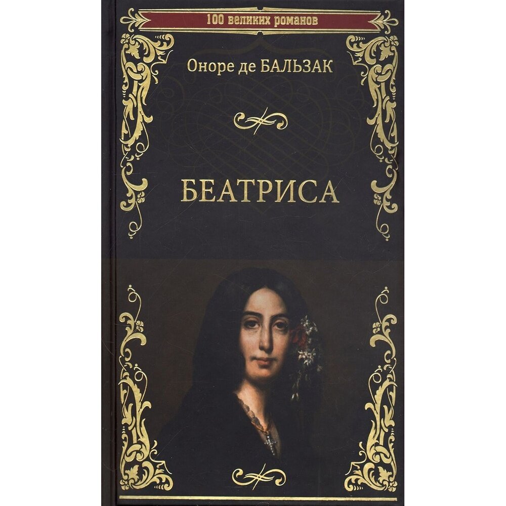 Книга Вече Беатриса. 2022 год, Бальзак О.