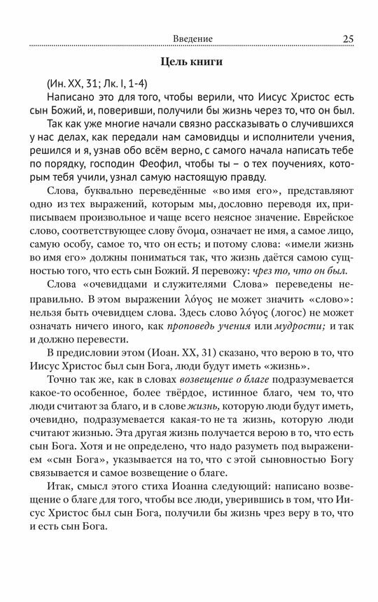 Соединение и перевод четырех Евангелий - фото №9