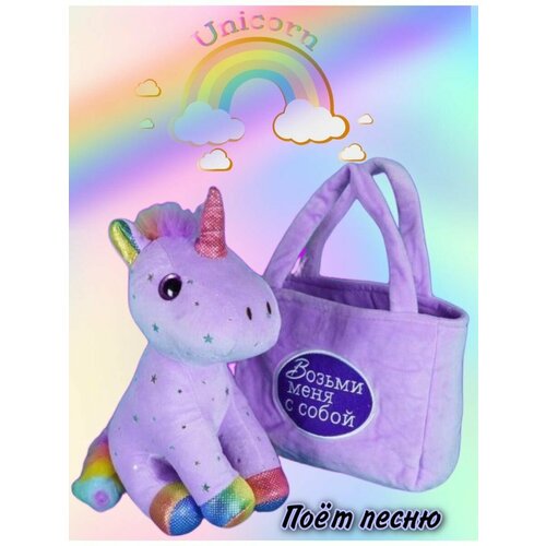 Мягкая игрушка Единорог в сумочке