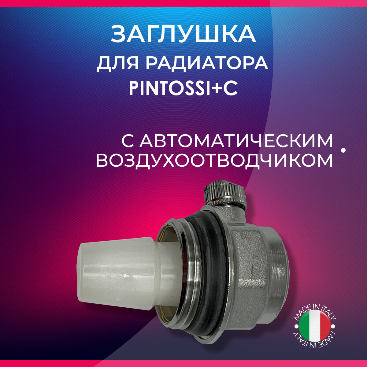 Заглушка с воздухоотводчиком для радиатора, левая, PINTOSSI+C арт.512s, 1 1/4"