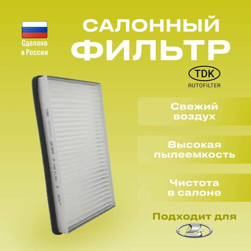 Фильтр салонный Гранта Калина Lada Granta KalinaDatsun mi-Do on-Do 314₽