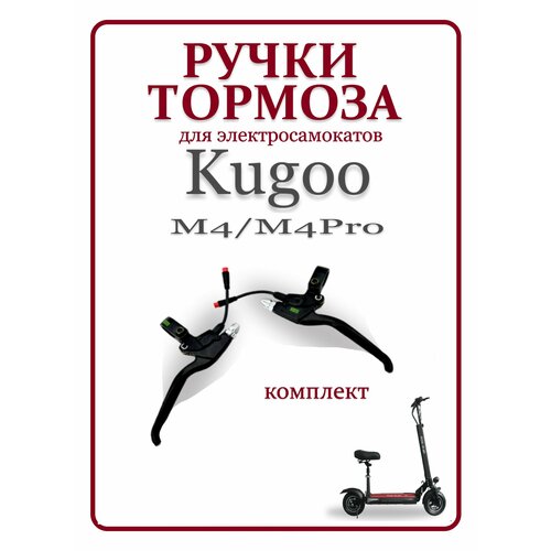 ручка тормоза kugoo m4 m4 pro m5 правая Ручка тормоза для самоката Kugoo M4/M4Pro/MaxSpeed, левая и правая