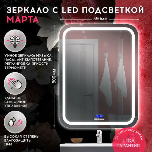 Зеркало с LED подсветкой Марта 550х800 - 6 DORATIZ, модуль мфм, подогрев, сенсорный выключатель с функцией плавного диммирования, 2711.909