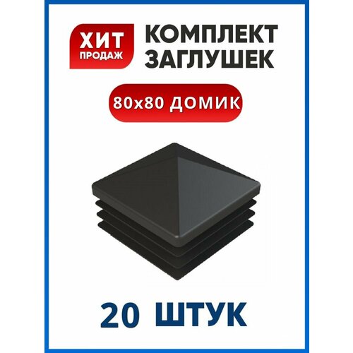 Заглушка 80х80 домик квадратная пластиковая для профильной трубы (20 шт.)