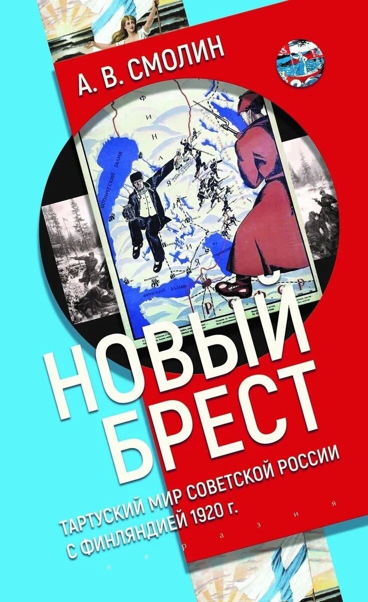 «Новый Брест». Тартуский мир Советской России с Финляндией 1920 г. - фото №7