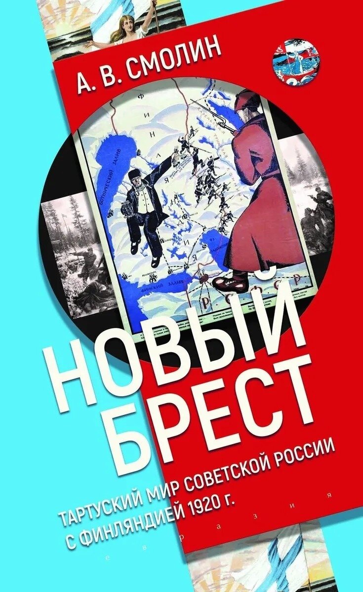 Новый Брест: Тартуский мир Советской России с Финляндией 1920 г.