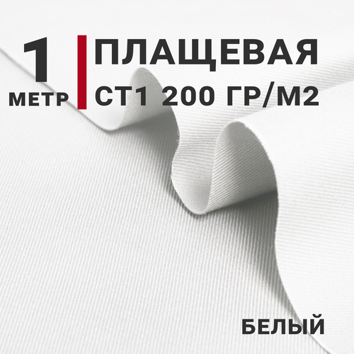 Ткань для шитья Плащевая СТ1 (Спец ткань), Цвет Белый, отрез 1м х 150см, плотность 200 г/м. кв.