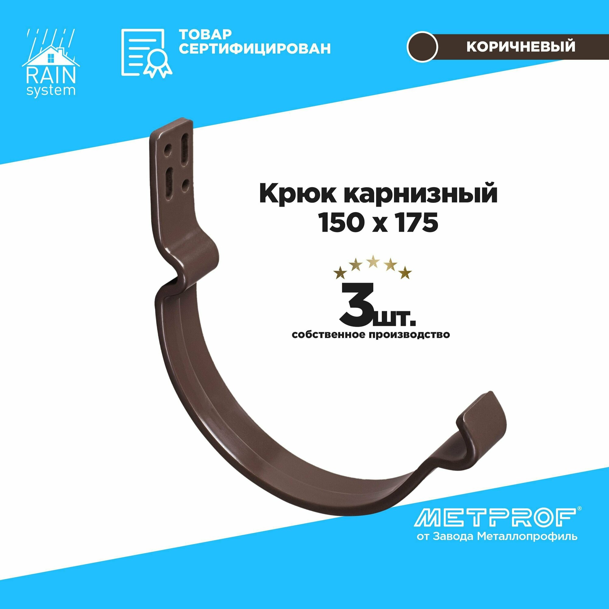 Крюки для желоба металлические полиуретан 150/175 цвет 8017 - 3 шт