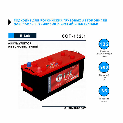 Аккумулятор автомобильный E-Lab 132Ач 900А прямая полярность (140Ач)Татарстан