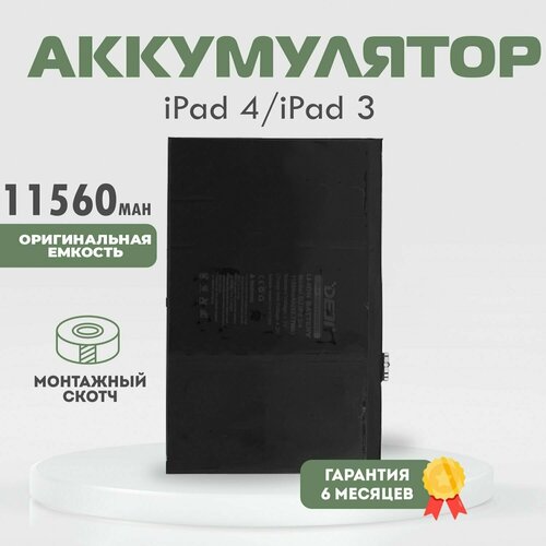 Аккумулятор 11560 mAh на iPad 4, iPad 3 + монтажный скотч