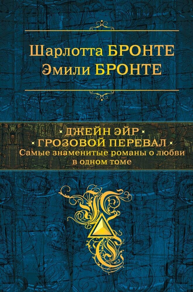 Джейн Эйр. Грозовой перевал. Самые знаменитые романы о любви в одном томе (Бронте Ш, Бронте Э.)