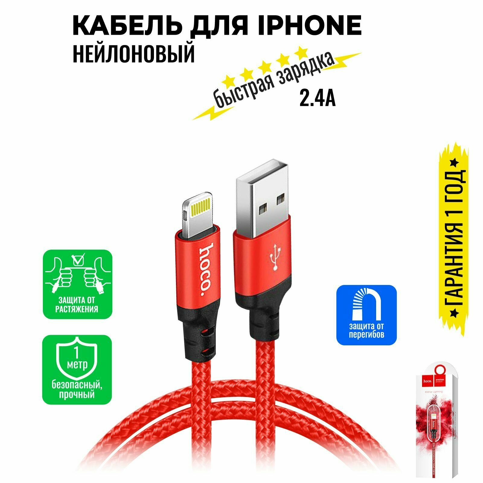 Кабель для iPhone, быстрая зарядка, 1 метр, нейлоновый, передача данных / USB провод для iPad airPods / шнур для разъема Lightning / Hoco. X14