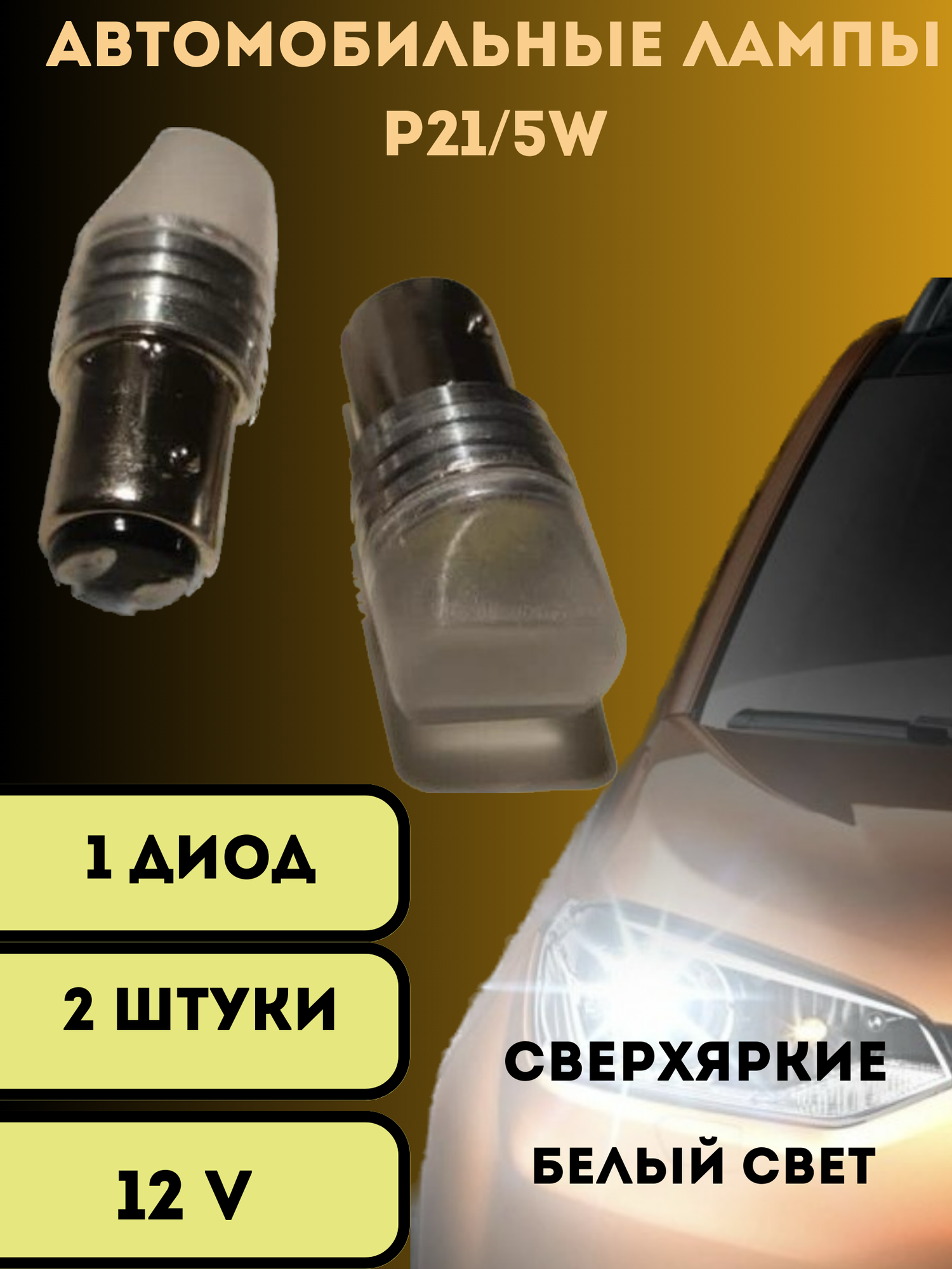 Лампы светодиодные автомобильные 3D P21/5W в туманки 2 шт