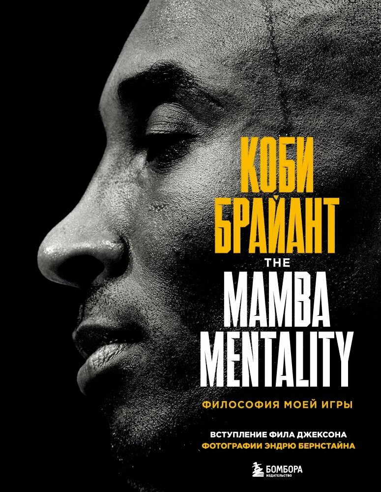 Коби Брайант. The Mamba Mentality. Философия моей игры - фото №1