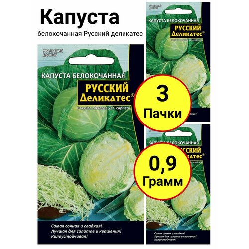 Капуста белокочанная Русский деликатес 0,3 грамма, Уральский дачник - 3 пачки кабачок цуккини деликатес 2 грамма уральский дачник 3 пачки