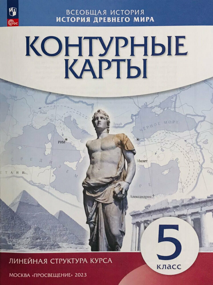 История древнего мира. 5 класс. Контурные карты Линейная структура курса Атласы и контурные карты (к ФП 22/27)