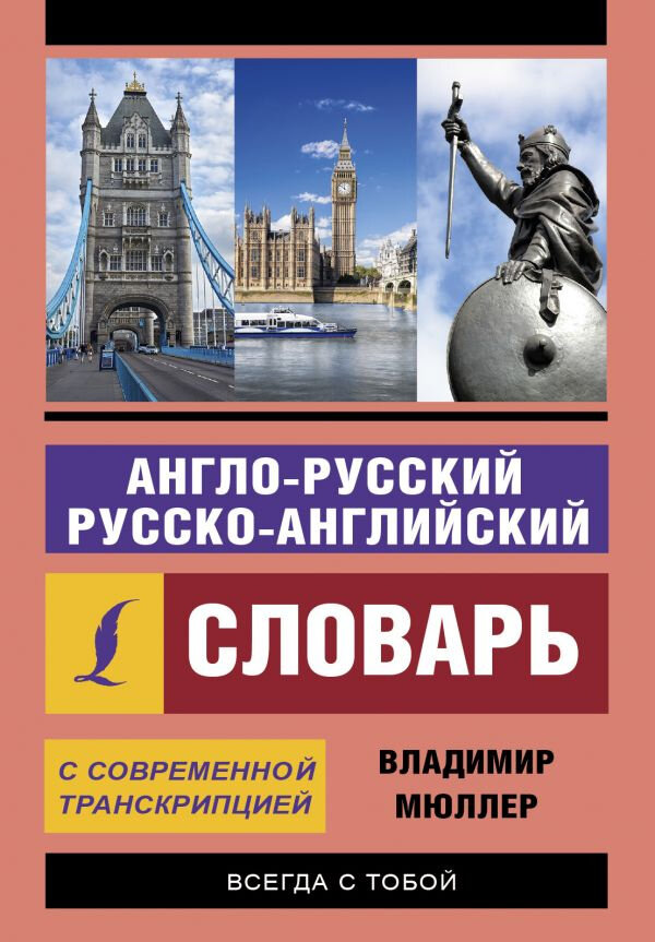 Мюллер В. К. Англо-русский русско-английский словарь с современной транскрипцией