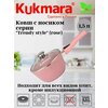 Фото #17 Ковш Kukmara кмс17а