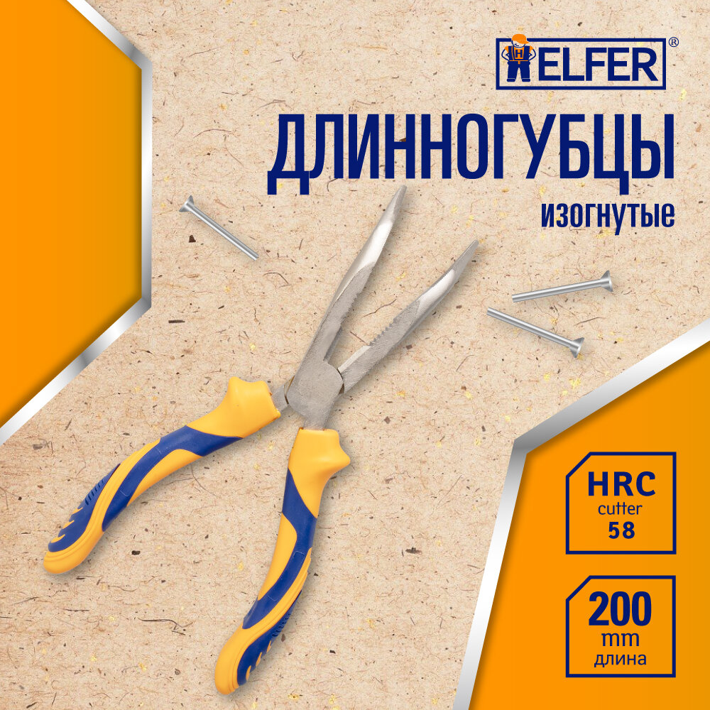 Длинногубцы изогнутые 200мм HELFER