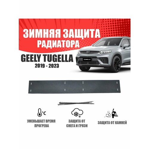 Зимняя заглушка для Geely Tugella 2019-н. в. низ без датчика