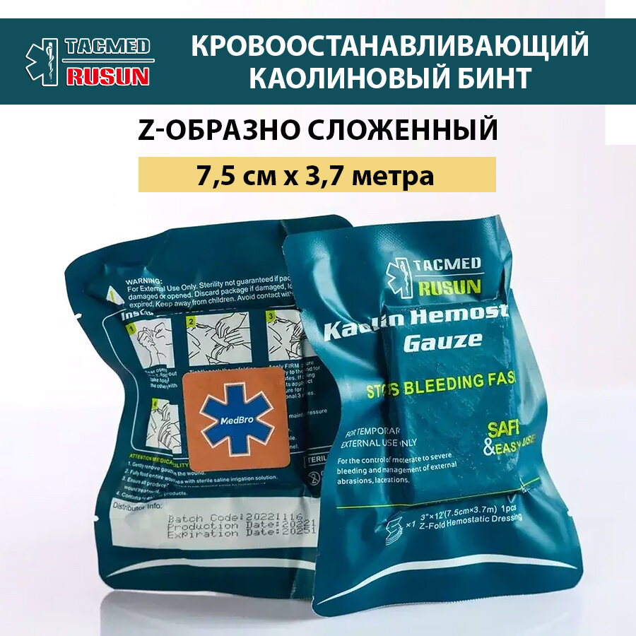 Гемостатик бинт каолиновый тактический гемостатический zсложенный