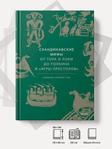 Изображение товара Скандинавские мифы. От Тора и Локи до Толкина и Игры престолов