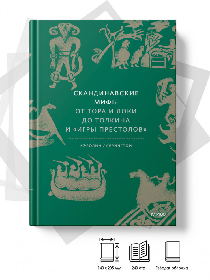 Скандинавские мифы. От Тора и Локи до Толкина и Игры престолов - фото №7