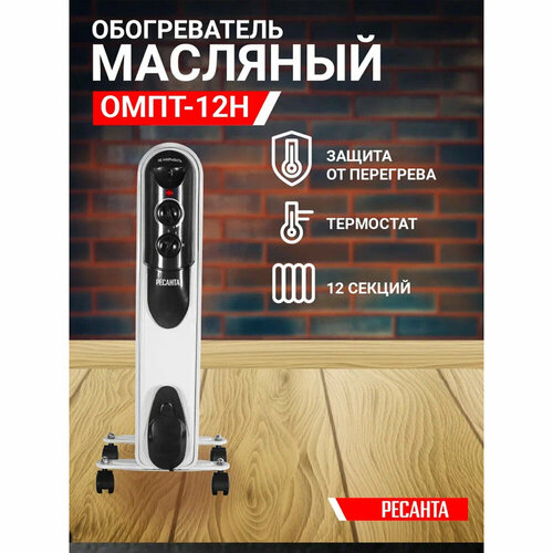 Обогреватель масляный Ресанта ОМПТ-12Н 6735 2500 Вт 12 секций 999000₽