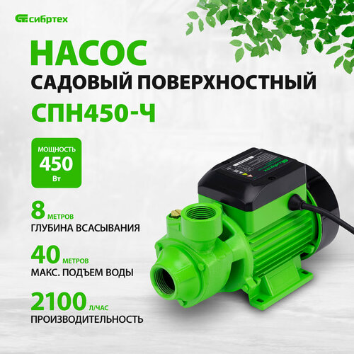 Поверхностный насос Сибртех СПН450-Ч (450 Вт)