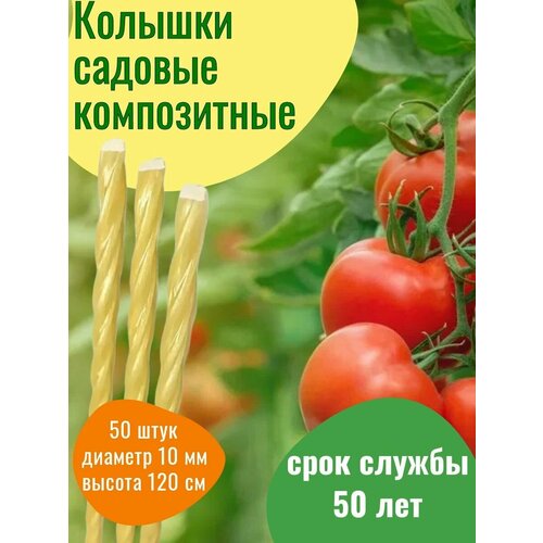 Колышки садовые композитные 10 мм, 1,2 м, 50 шт