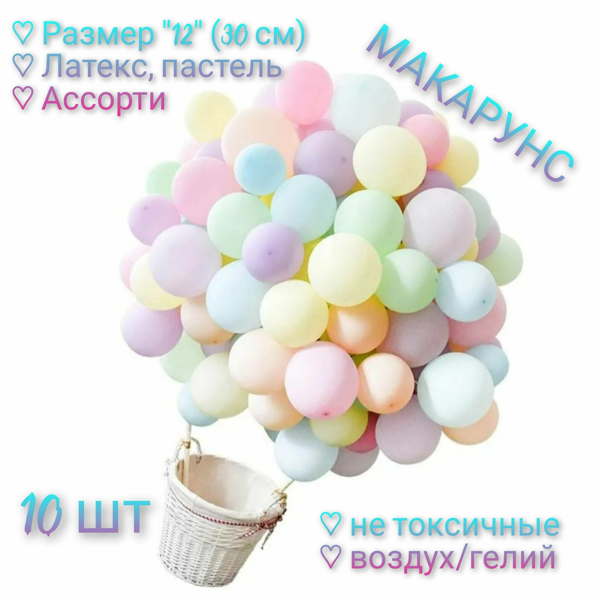 Набор воздушных латексных шаров "Макарунс", ассорти, 10 шт, 30 см