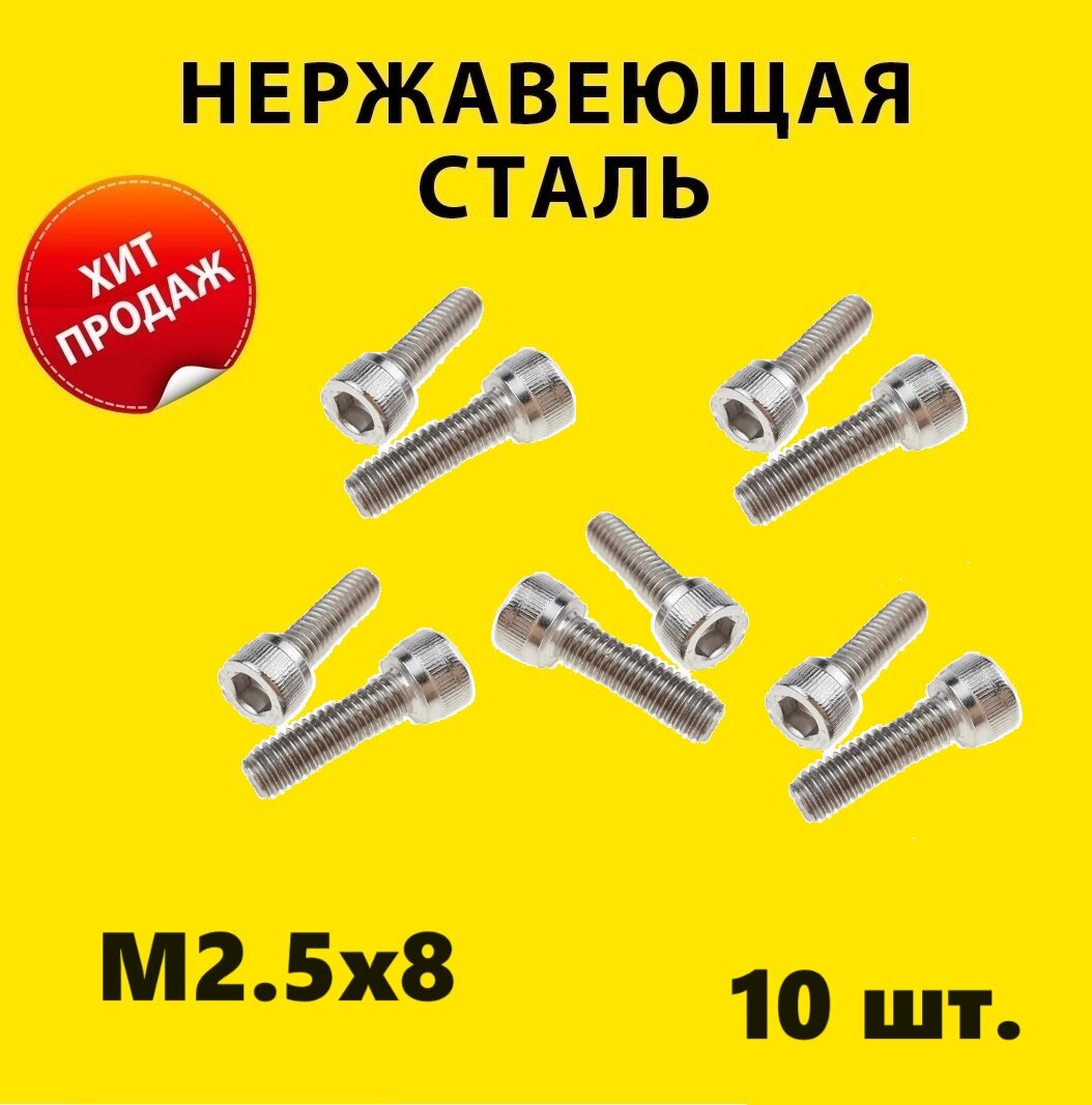 Винт М2.5x8 под шестигранник (10 штук) нержавейка болт HEX M2.5 ГОСТ 11738-84 ISO 4762 ISO 21269 DIN 6912 DIN 7984