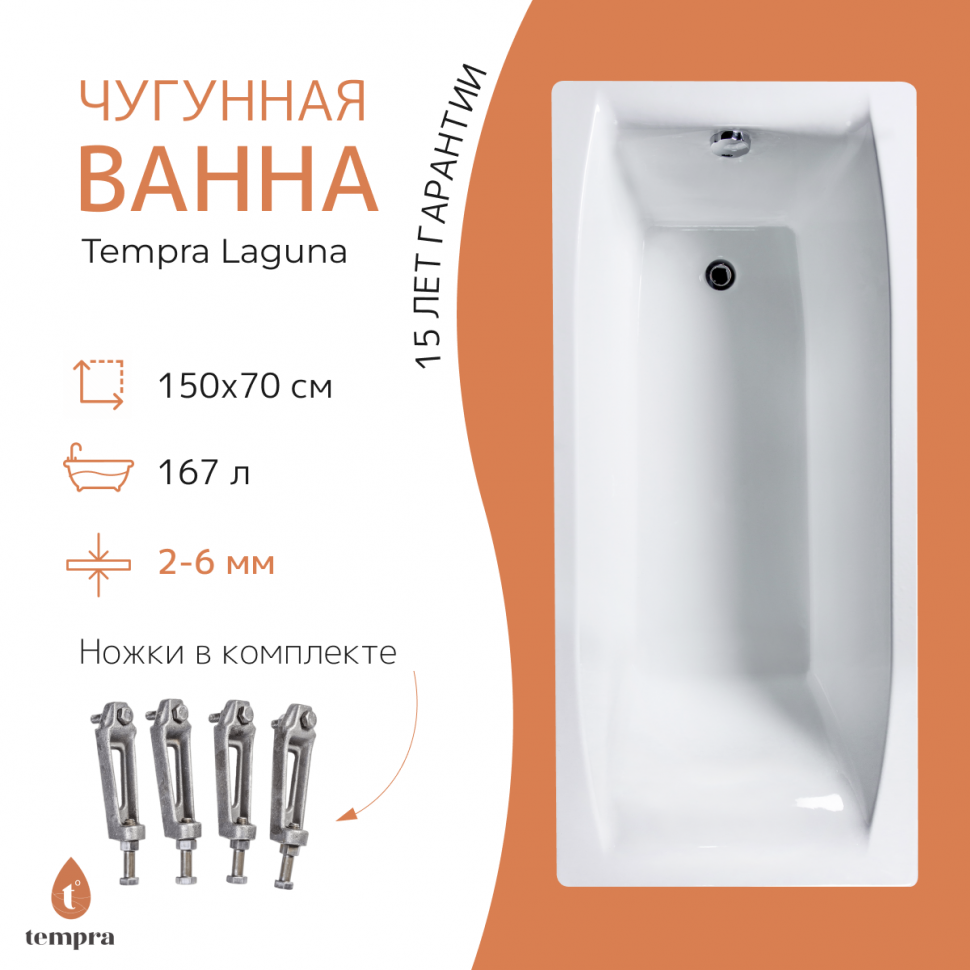 Ванна чугунная tempra Laguna 150x70