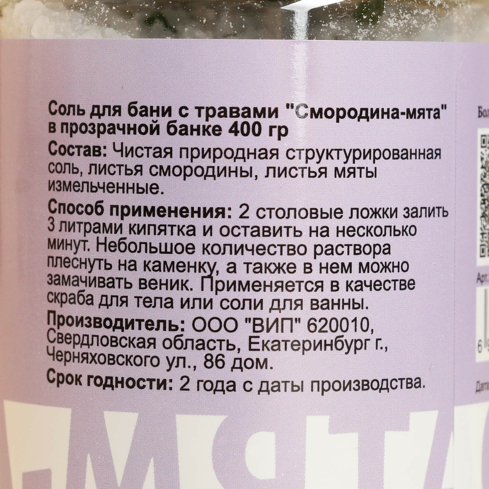 Добропаровъ Соль для бани с травами "Смородина - Мята" в прозрачной банке 400 г - фотография № 6