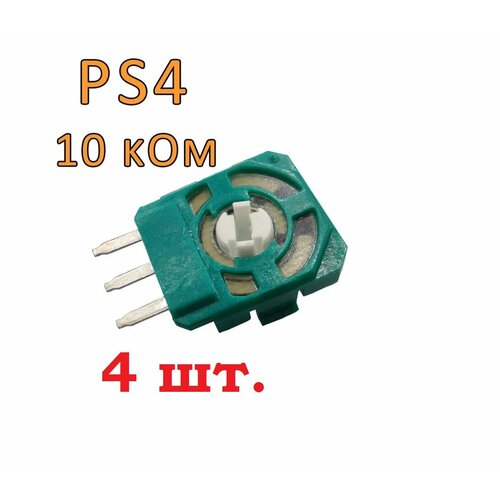 2 шт потенциометры 10 ком для ремонта 3d стика геймпада контроллера ps3 ps4 dualshock Потенциометр 10 кОм для 3d стика геймпада, джойстика контроллера PS3, PS4 4 единицы