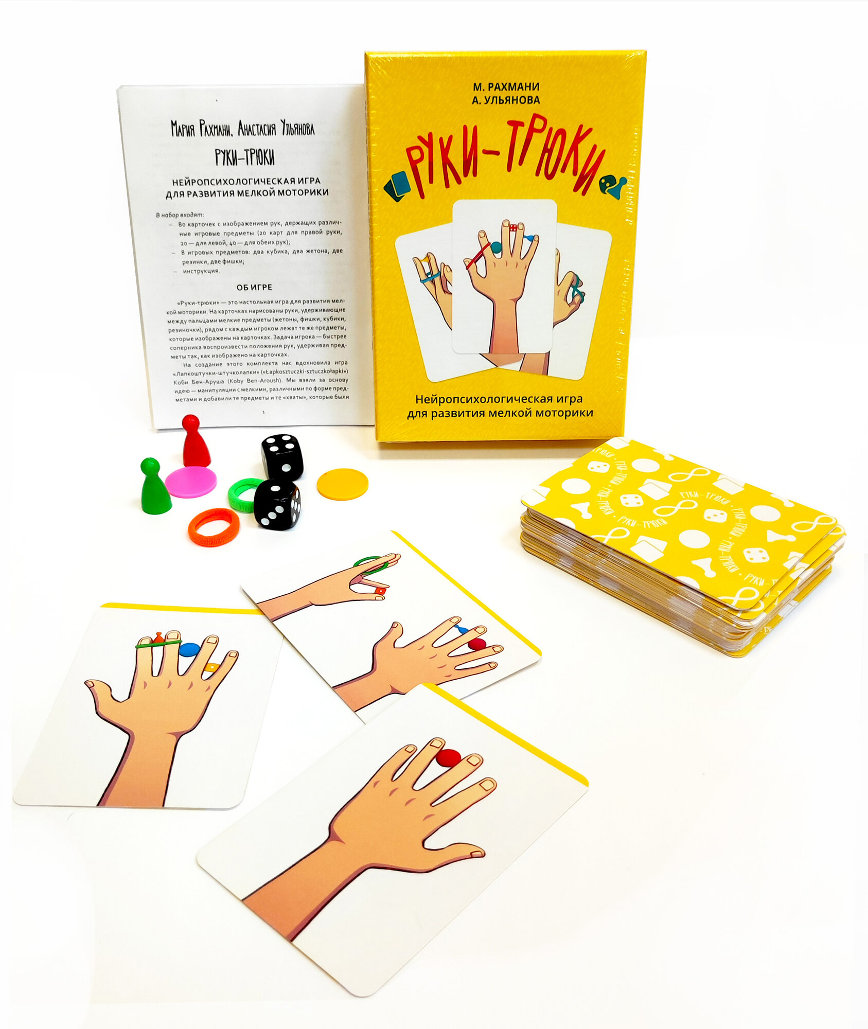 Изображение Руки-трюки. Нейропсихологическая настольная игра для развития мелкой моторики. Рахмани М, Ульянова А.