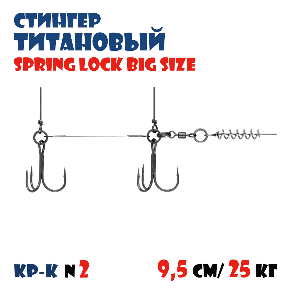Оснастка титановый стингер для силиконовых приманок Vido-Craft Spring Lock Big Size #S