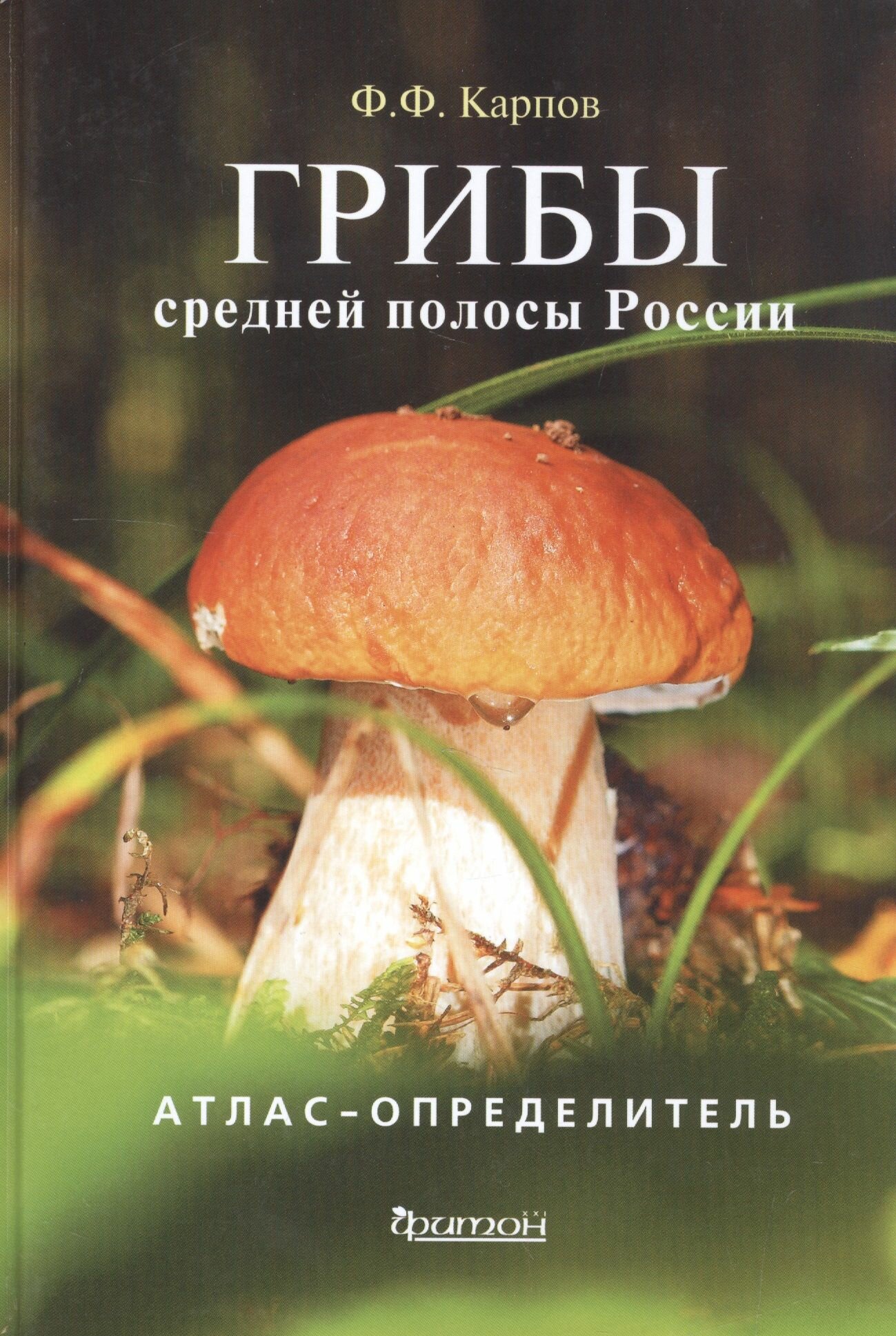 Атлас-определитель. Грибы средней полосы России