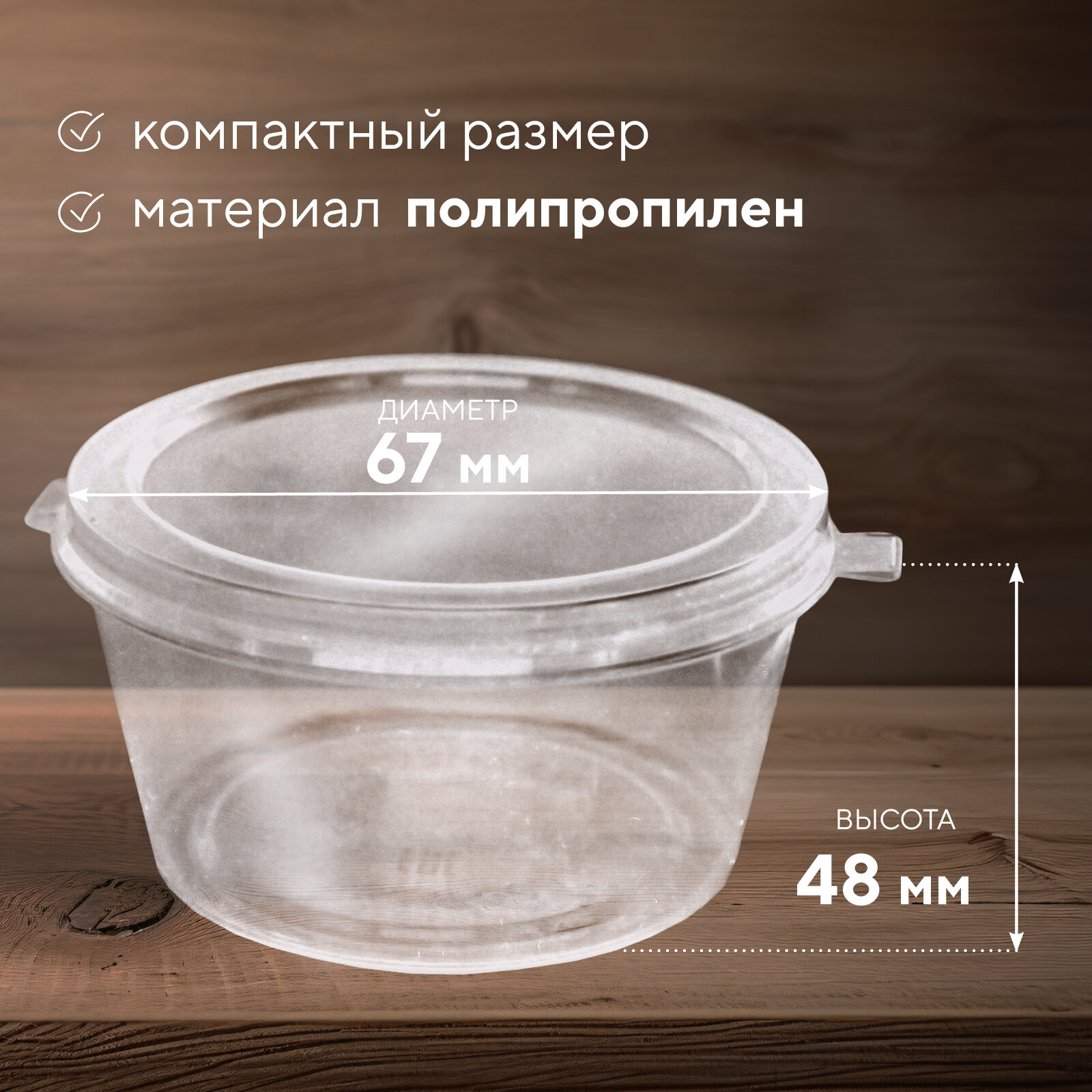 Соусник / Контейнер для соуса 80 мл, круглый с неразъемной крышкой, прозрачный, 80 штук — фото 1