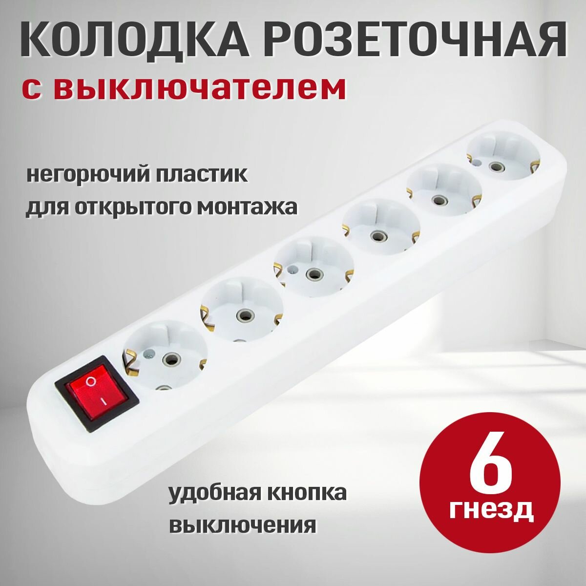 Розетка колодочная электрическая (колодка накладная для удлинителя) 6 гнёзд с выключателем и заземлением, Электро, 16А, 250Вт, белый