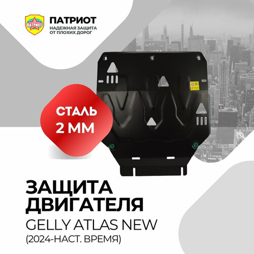 Защита картера двигателя и КПП GEELY ATLAS NEW 2024- для GEELY ATLAS NEW 2024- сталь толщина 2 мм 5999₽
