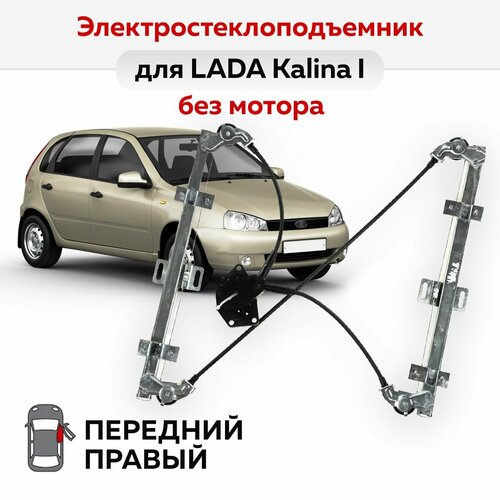Стеклоподъемник LADA Kalina I передний правый электрический без мотора