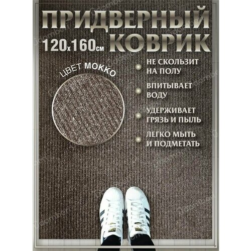 фото Ковер придверный 120х160 коврик в прихожую коридор на порог vdomberi