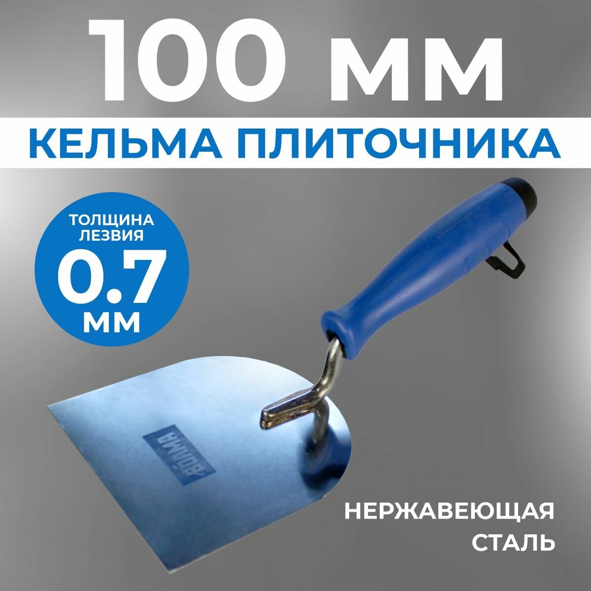 фото Кельма плиточника 100 мм, волма, нержавеющая сталь