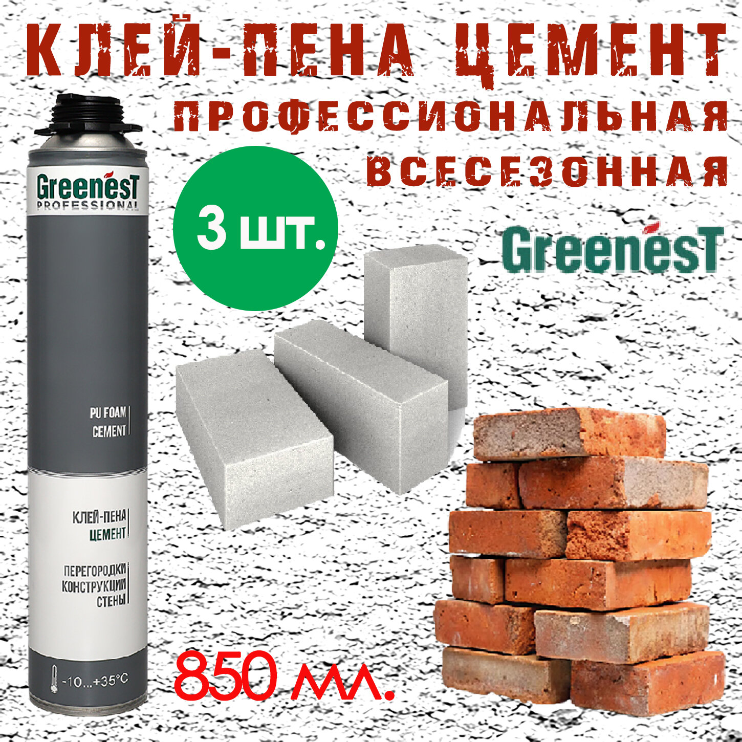 GreenesT всесезонная профессиональная 3 шт.